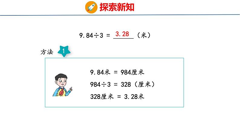 青岛版数学五上 3.1 除数是整数的小数除法 课件06