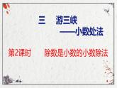 青岛版数学五上 3.2 除数是小数的小数除法 课件