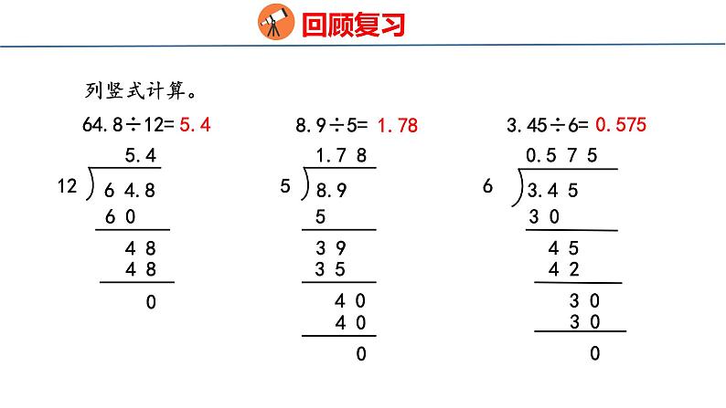 青岛版数学五上 3.2 除数是小数的小数除法 课件第3页