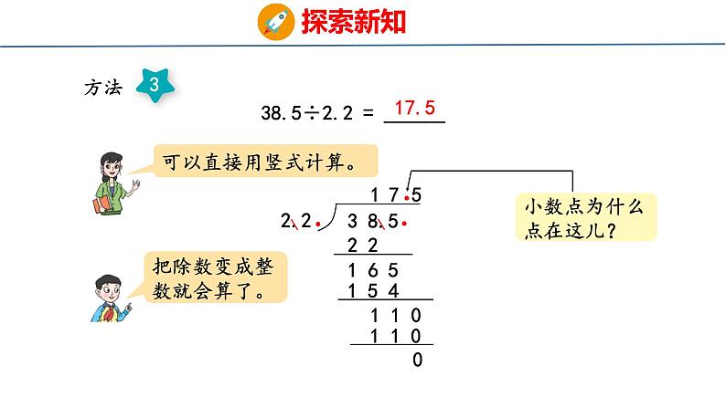 青岛版数学五上 3.2 除数是小数的小数除法 课件第8页