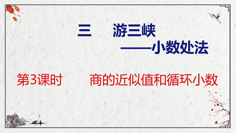 青岛版数学五上 3.3 商的近似值和循环小数 课件01