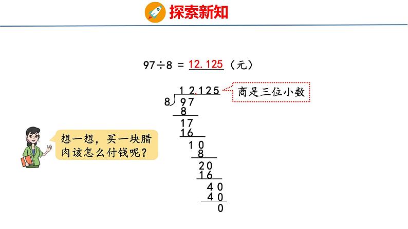 青岛版数学五上 3.3 商的近似值和循环小数 课件06