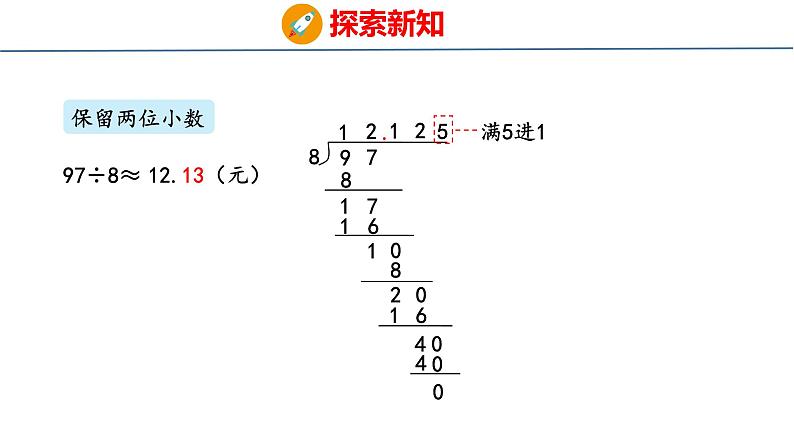 青岛版数学五上 3.3 商的近似值和循环小数 课件08