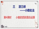 青岛版数学五上 3.4 小数的四则混合运算 课件