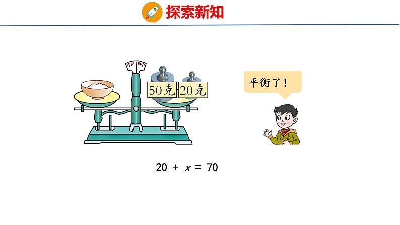 青岛版数学五上 4.1 方程的意义 课件07