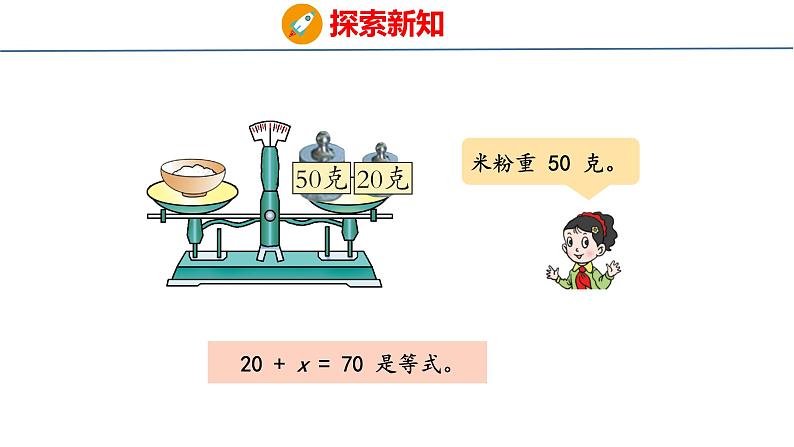 青岛版数学五上 4.1 方程的意义 课件08