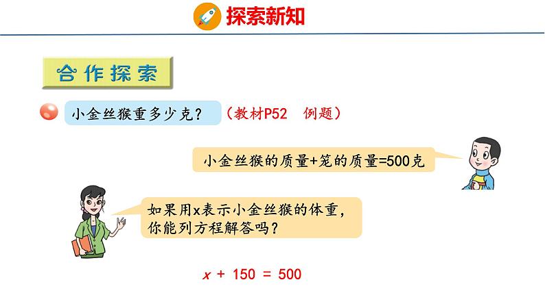 青岛版数学五上 4.2 等式的性质与解方程（一） 课件05