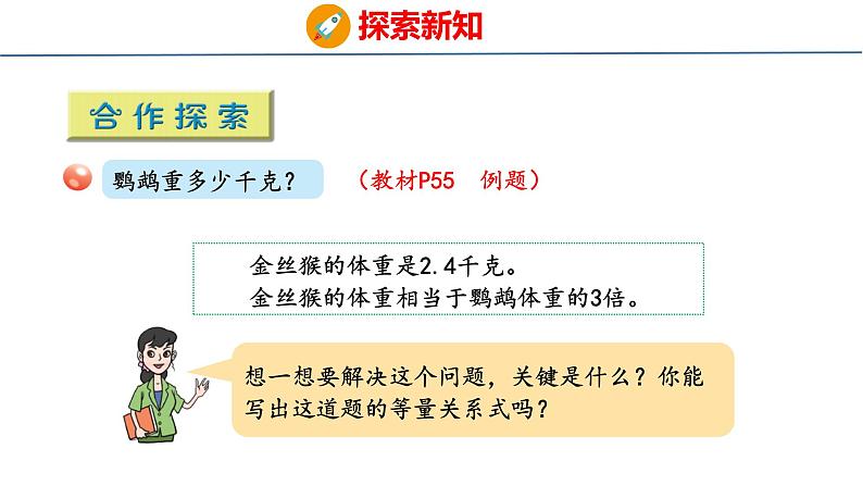 青岛版数学五上 4.3 等式的性质与解方程（二） 课件第5页