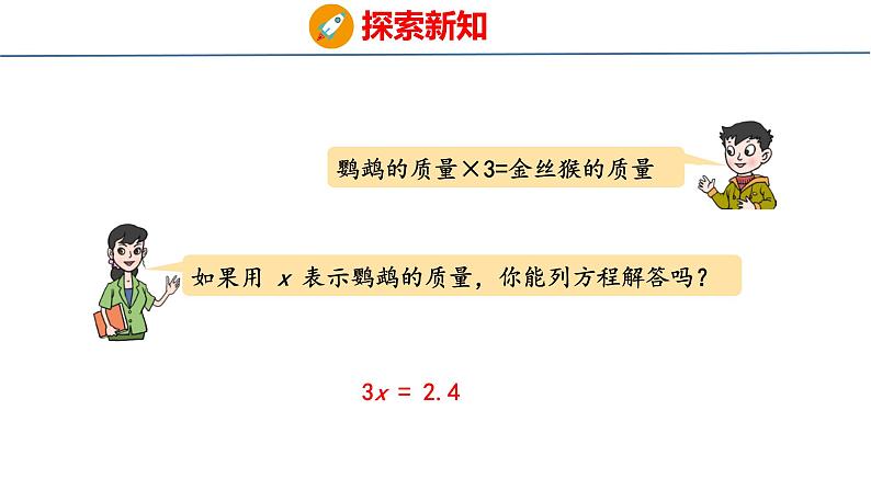 青岛版数学五上 4.3 等式的性质与解方程（二） 课件第6页