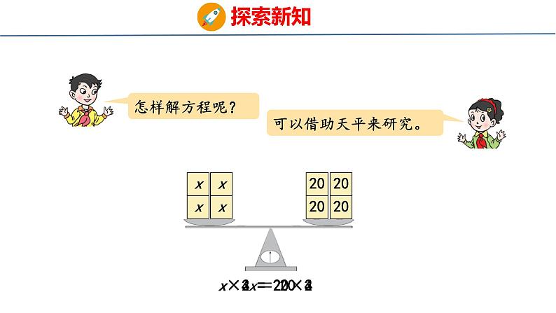 青岛版数学五上 4.3 等式的性质与解方程（二） 课件第7页