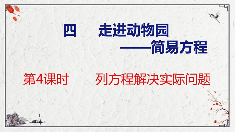 青岛版数学五上 4.4 列方程解决实际问题 课件01