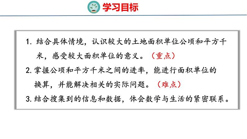 青岛版数学五上 5. 公顷、平方千米 课件02