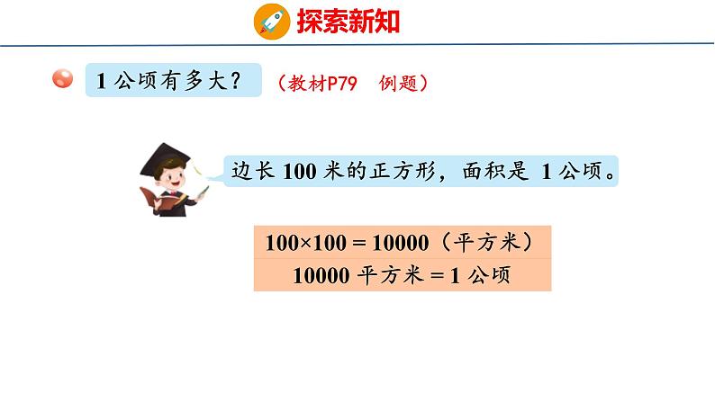 青岛版数学五上 5. 公顷、平方千米 课件05