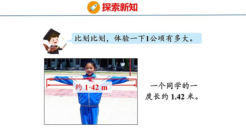 青岛版数学五上 5. 公顷、平方千米 课件06