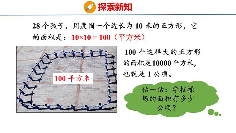 青岛版数学五上 5. 公顷、平方千米 课件08