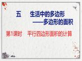 青岛版数学五上 5.1 平行四边形面积的计算 课件
