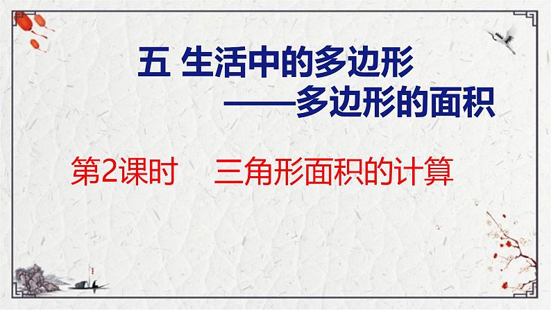 青岛版数学五上 5.2 三角形面积的计算 课件01