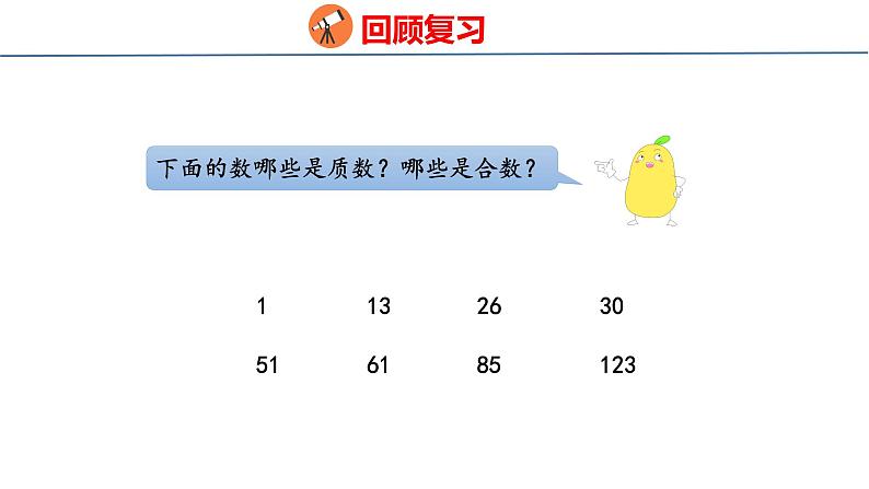 青岛版数学五上 6.4 质数、合数和分解质因数 课件03