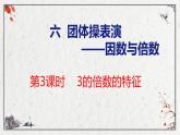 青岛版数学五上 6.3 3的倍数的特征 课件