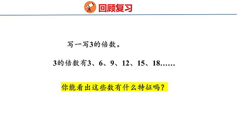 青岛版数学五上 6.3 3的倍数的特征 课件03