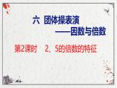 青岛版数学五上 6.2 2、5的倍数的特征 课件