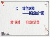 青岛版数学五上 青岛版小学数学五年级上册7.1《 折线统计图》 课件