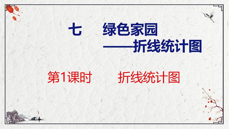 青岛版数学五上 青岛版小学数学五年级上册7.1《 折线统计图》 课件01