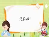 人教版数学2年级上册 第2章 2.2 第2课时 退位减 ppt课件+教案