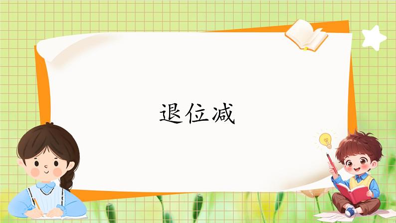 人教版数学2年级上册 第2章 2.2 第2课时 退位减 ppt课件+教案01