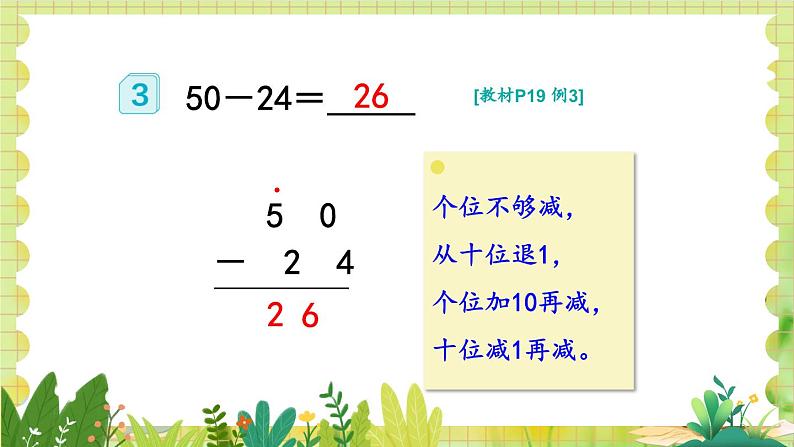 人教版数学2年级上册 第2章 2.2 第2课时 退位减 ppt课件+教案08