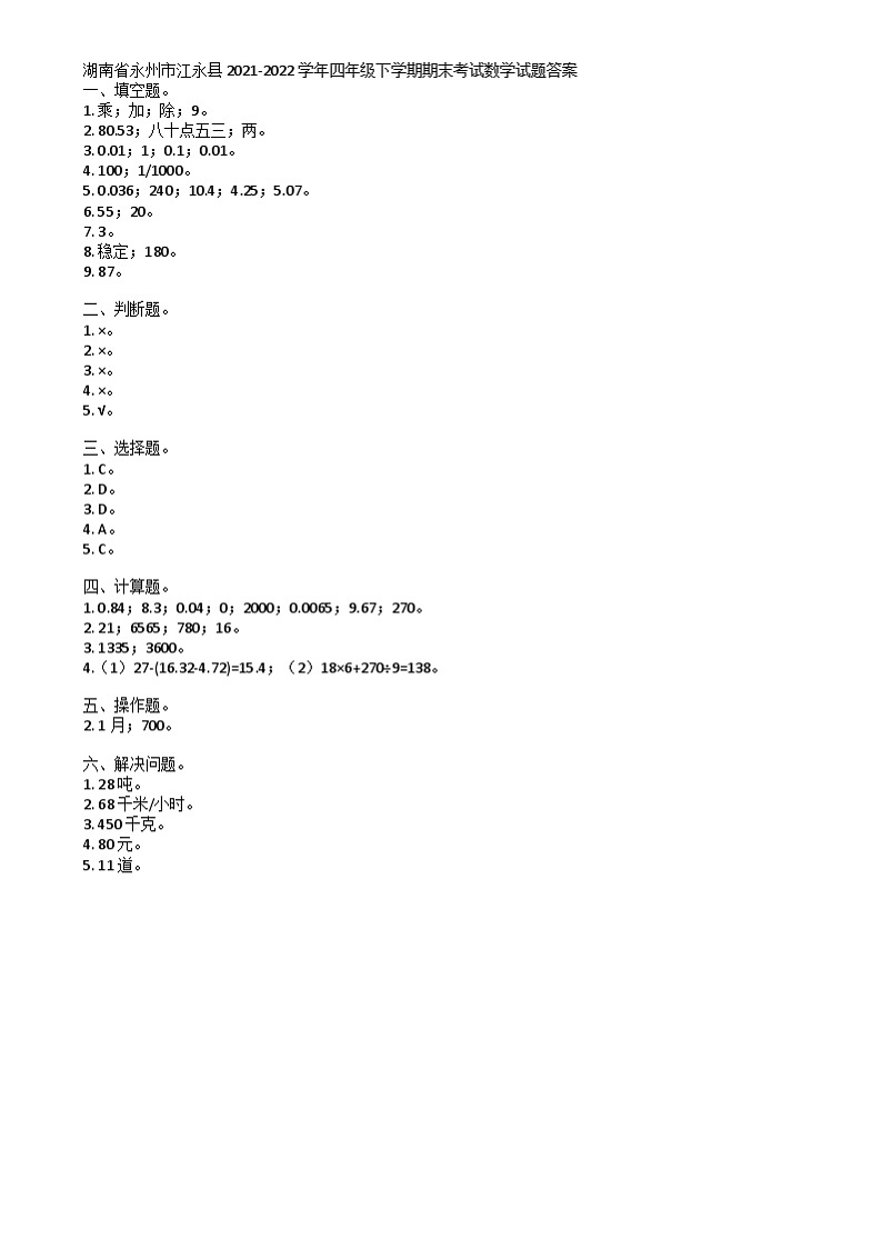 湖南省永州市江永县2021-2022学年四年级下学期期末考试数学试题01