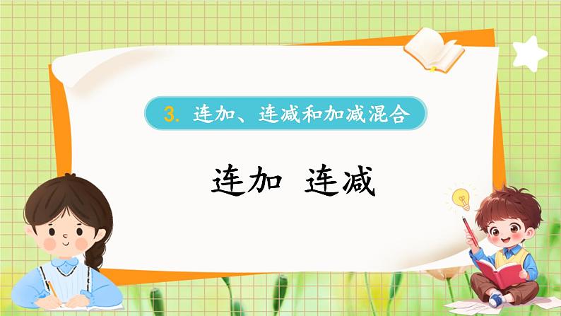 人教版数学2年级上册  2.3 第1课时 连加 连减 ppt课件+教案01