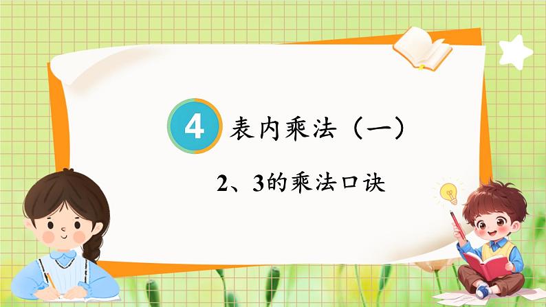 人教版数学2年级上册 第4章 4.2 第2课时 2、3的乘法口诀 ppt课件+教案01