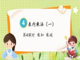 人教版数学2年级上册 4.2.3 第4课时 乘加 乘减 ppt课件+教案