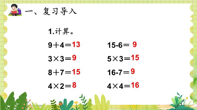 人教版数学2年级上册 4.2.3 第4课时 乘加 乘减 ppt课件+教案第2页