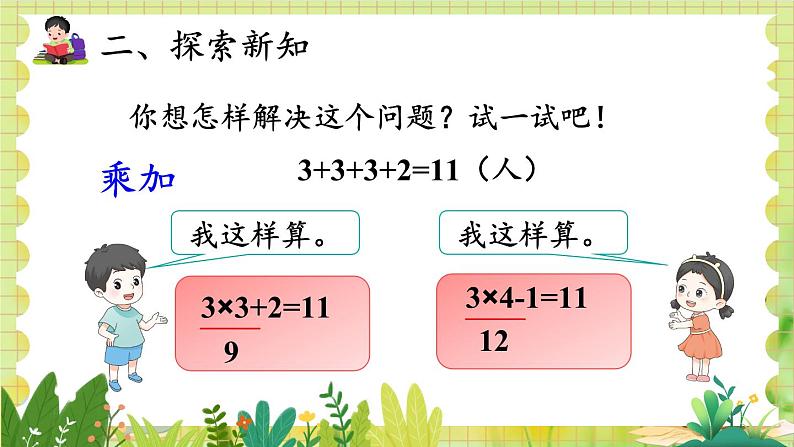 人教版数学2年级上册 4.2.3 第4课时 乘加 乘减 ppt课件+教案第5页