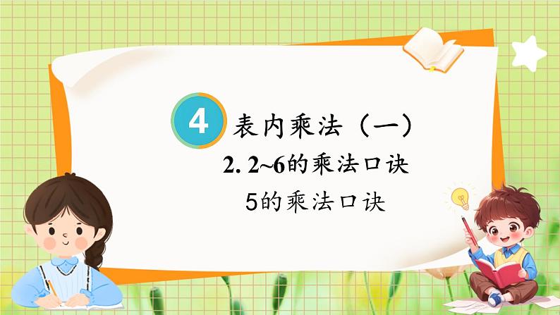 人教版数学2年级上册 第4章 4.2 第1课时 5的乘法口诀 ppt课件+教案01