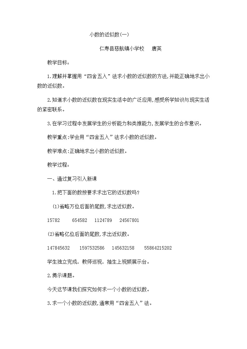 四下数学小数的近似数教案 西师版01