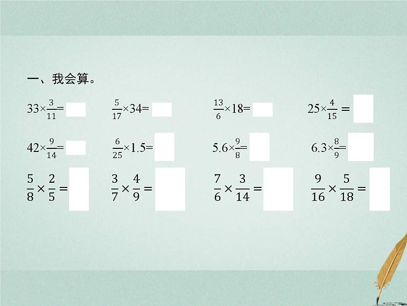 人教版小学六年级数学上册1分数乘法整理和复习课件第2页