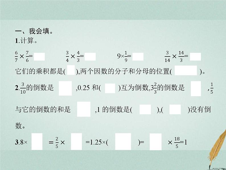 人教版小学六年级数学上册3分数除法1倒数的认识课件第3页