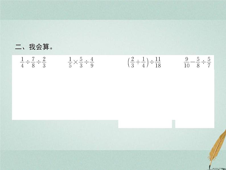 人教版小学六年级数学上册3分数除法整理和复习课件第3页