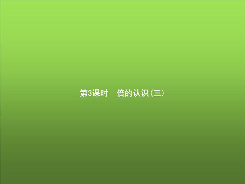 人教版小学三年级数学上册5倍的认识第3课时倍的认识(三)课件第1页