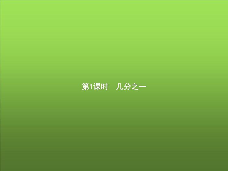 人教版小学三年级数学上册8分数的初步认识1分数的初步认识第1课时几分之一课件03