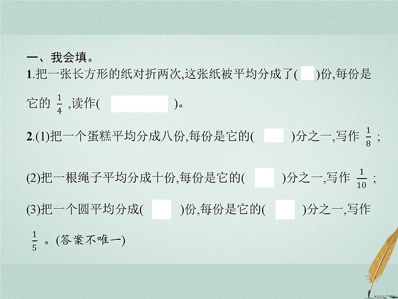 人教版小学三年级数学上册8分数的初步认识1分数的初步认识第1课时几分之一课件04