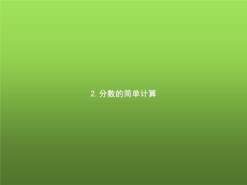 人教版小学三年级数学上册8分数的初步认识2分数的简单计算课件第1页