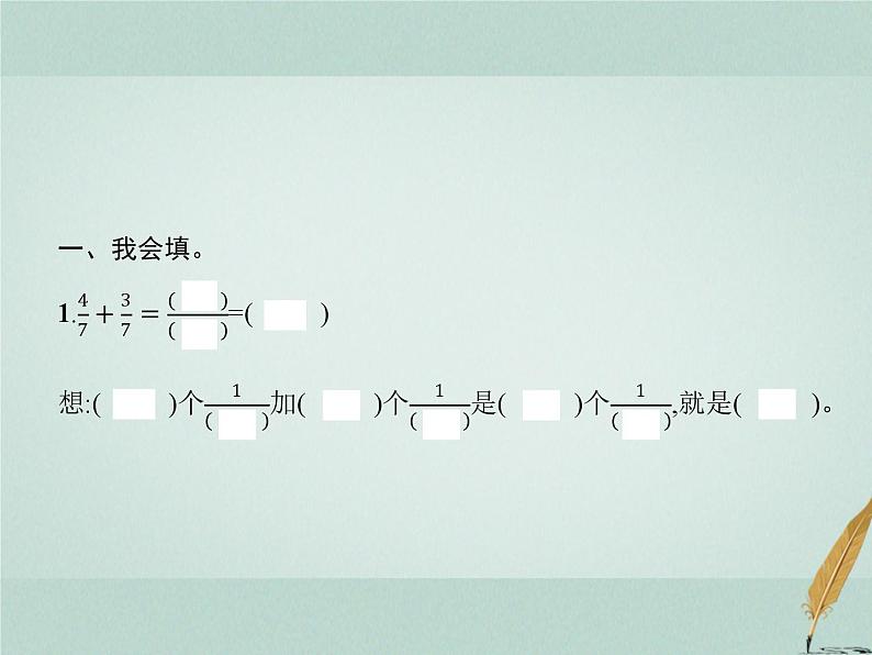 人教版小学三年级数学上册8分数的初步认识2分数的简单计算课件第2页