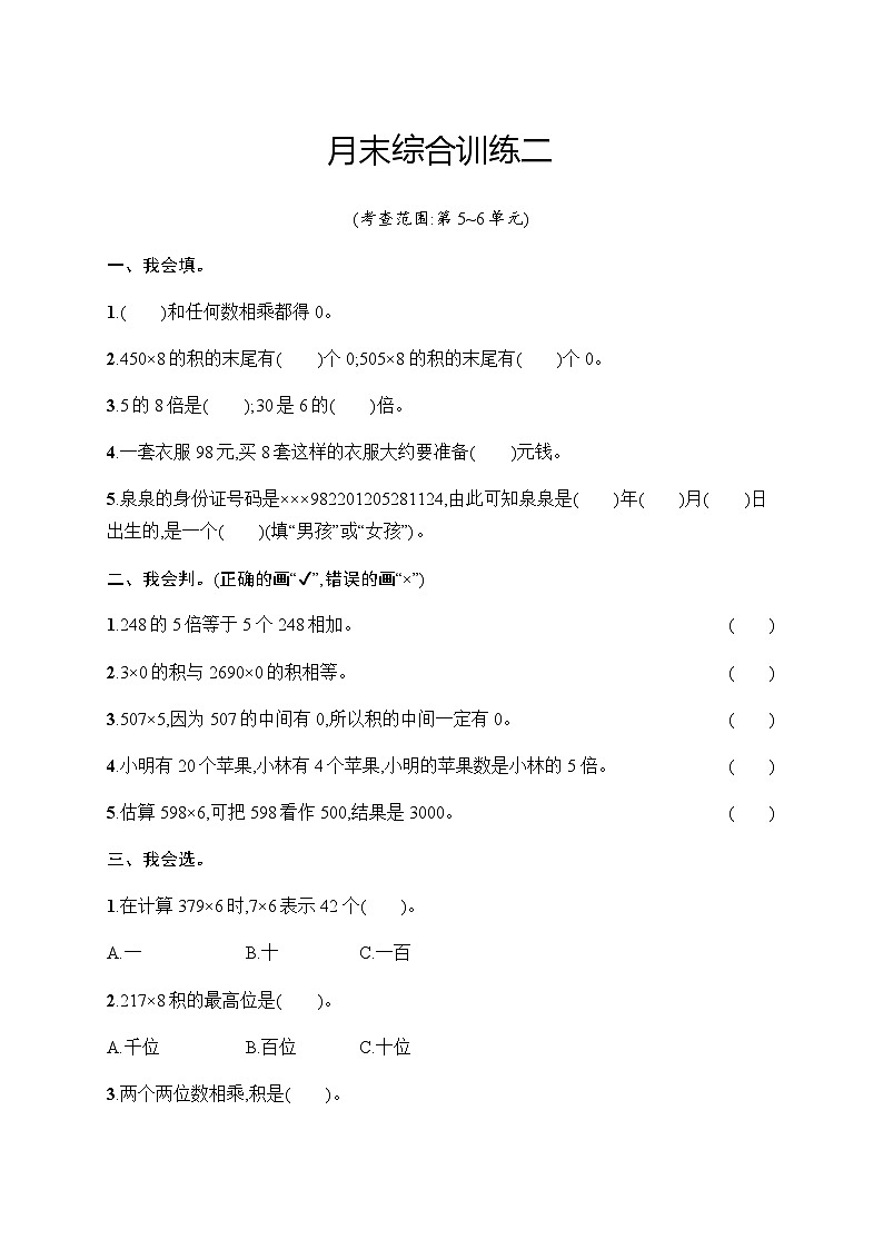 人教版小学三年级数学上册月末综合训练2含答案01