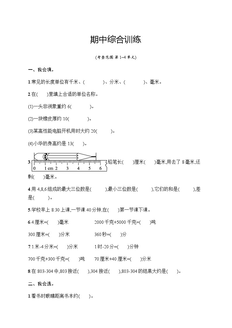 人教版小学三年级数学上册期中综合训练含答案01