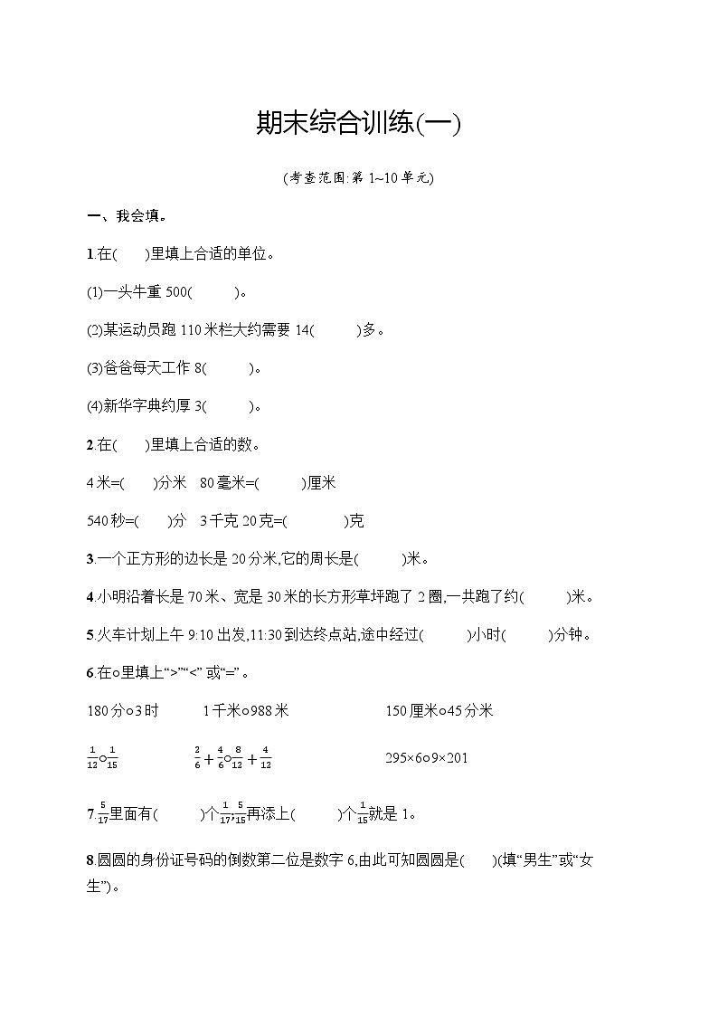 人教版小学三年级数学上册期末综合训练1含答案01