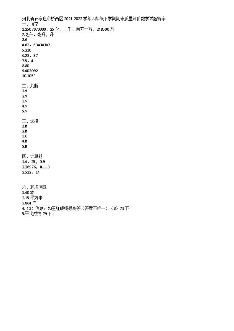 河北省石家庄市桥西区2021-2022学年四年级上学期期末质量评价数学试题答案第1页